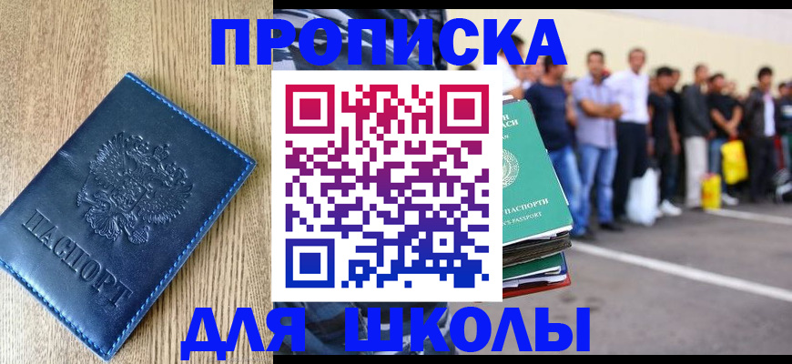 прописка ребенка в Астрахани